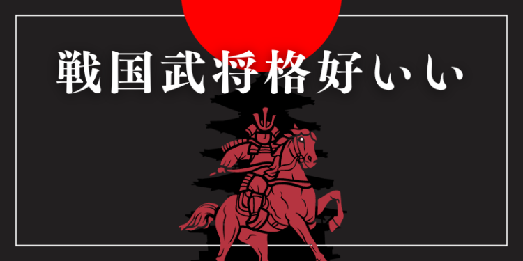 戦国武将格好いい